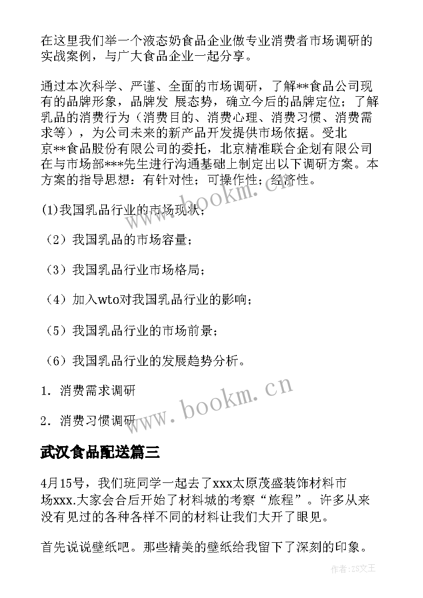 2023年武汉食品配送 食品配送公司调研方案优选(优质5篇)