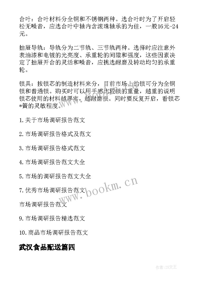 2023年武汉食品配送 食品配送公司调研方案优选(优质5篇)