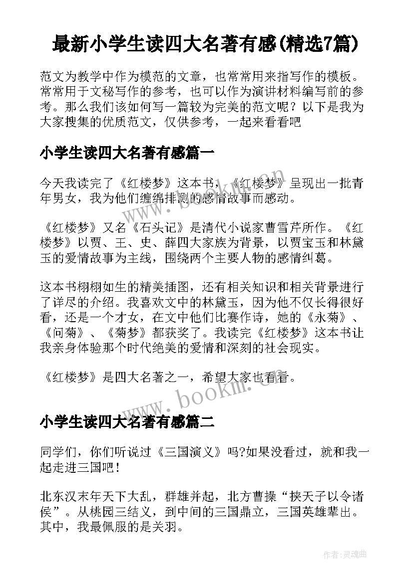 最新小学生读四大名著有感(精选7篇)