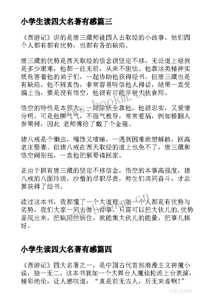 最新小学生读四大名著有感(精选7篇)