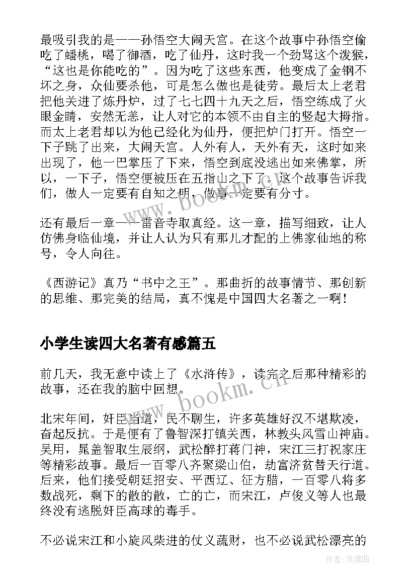 最新小学生读四大名著有感(精选7篇)