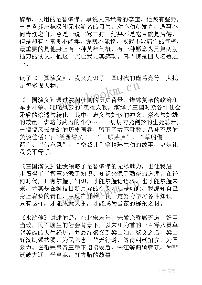 最新小学生读四大名著有感(精选7篇)