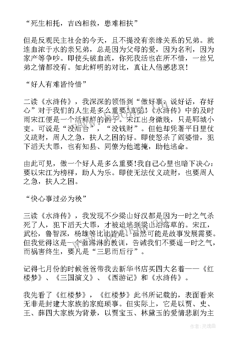 最新小学生读四大名著有感(精选7篇)