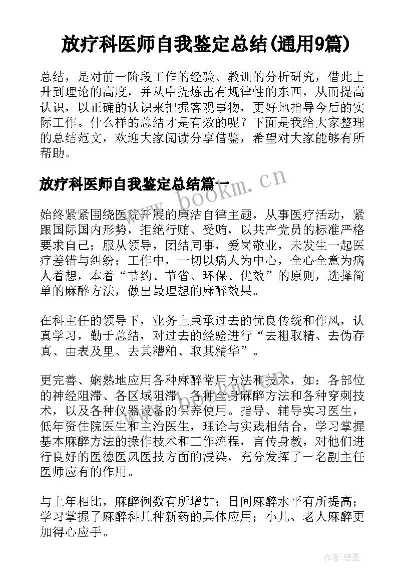 放疗科医师自我鉴定总结(通用9篇)