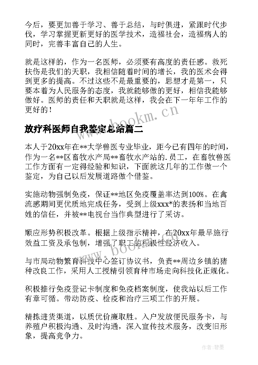 放疗科医师自我鉴定总结(通用9篇)