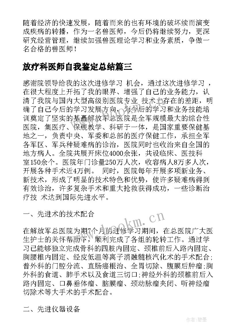 放疗科医师自我鉴定总结(通用9篇)