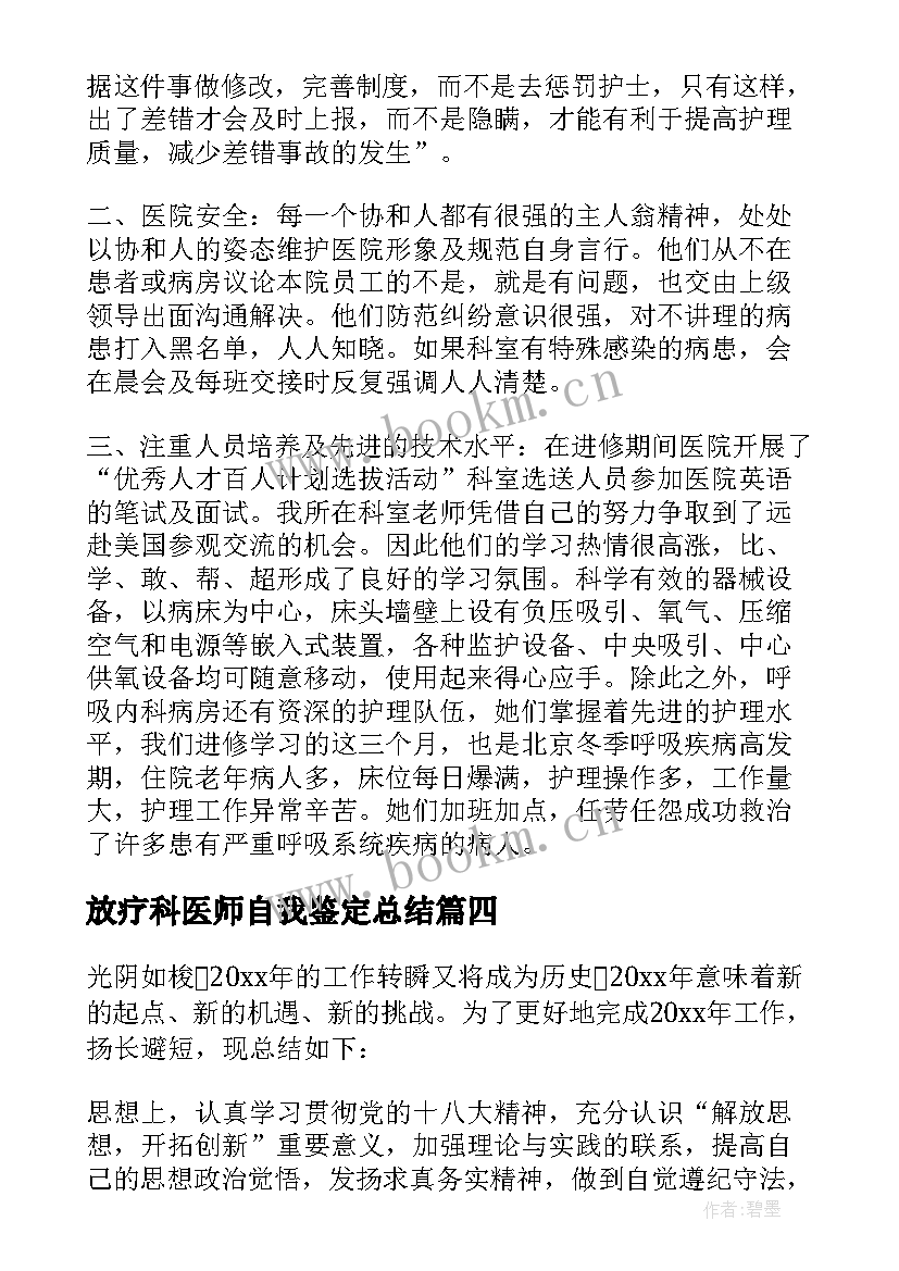 放疗科医师自我鉴定总结(通用9篇)