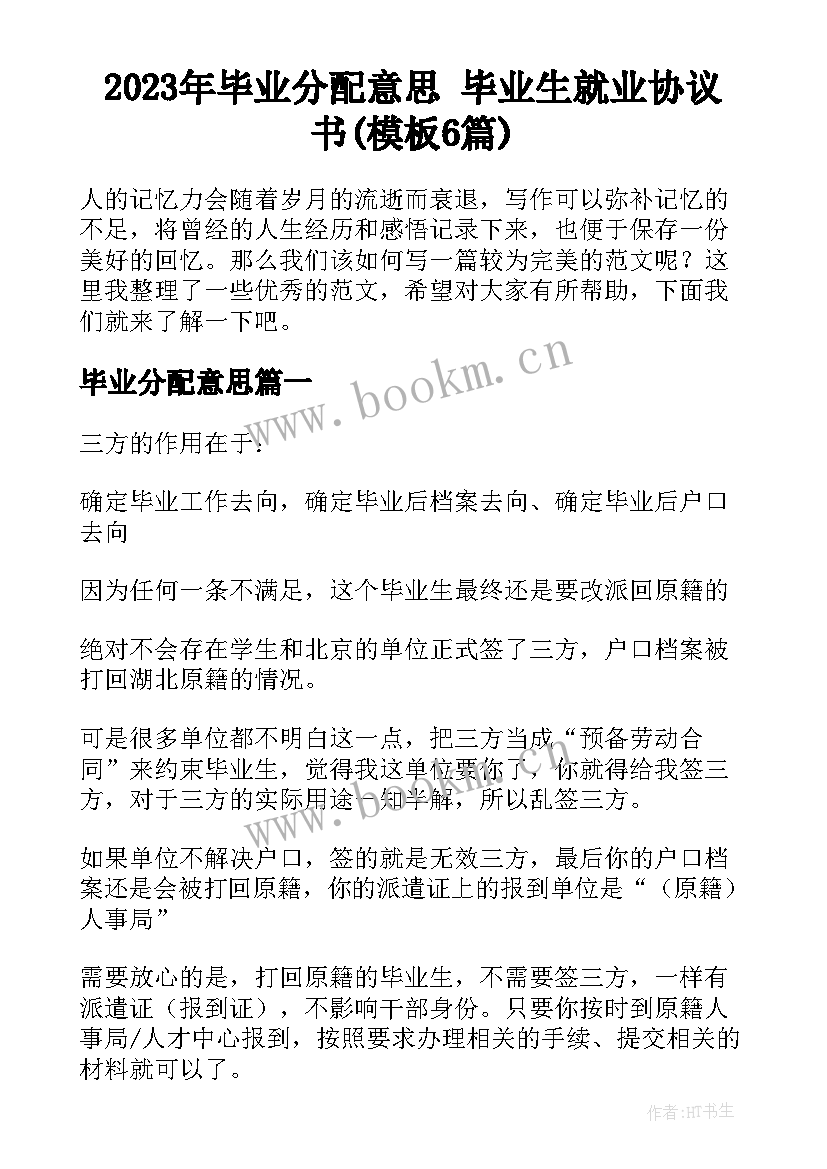 2023年毕业分配意思 毕业生就业协议书(模板6篇)