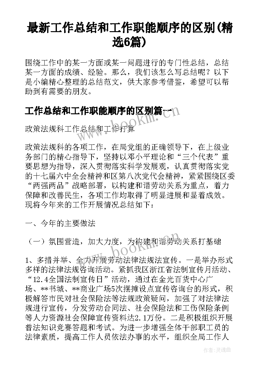 最新工作总结和工作职能顺序的区别(精选6篇)