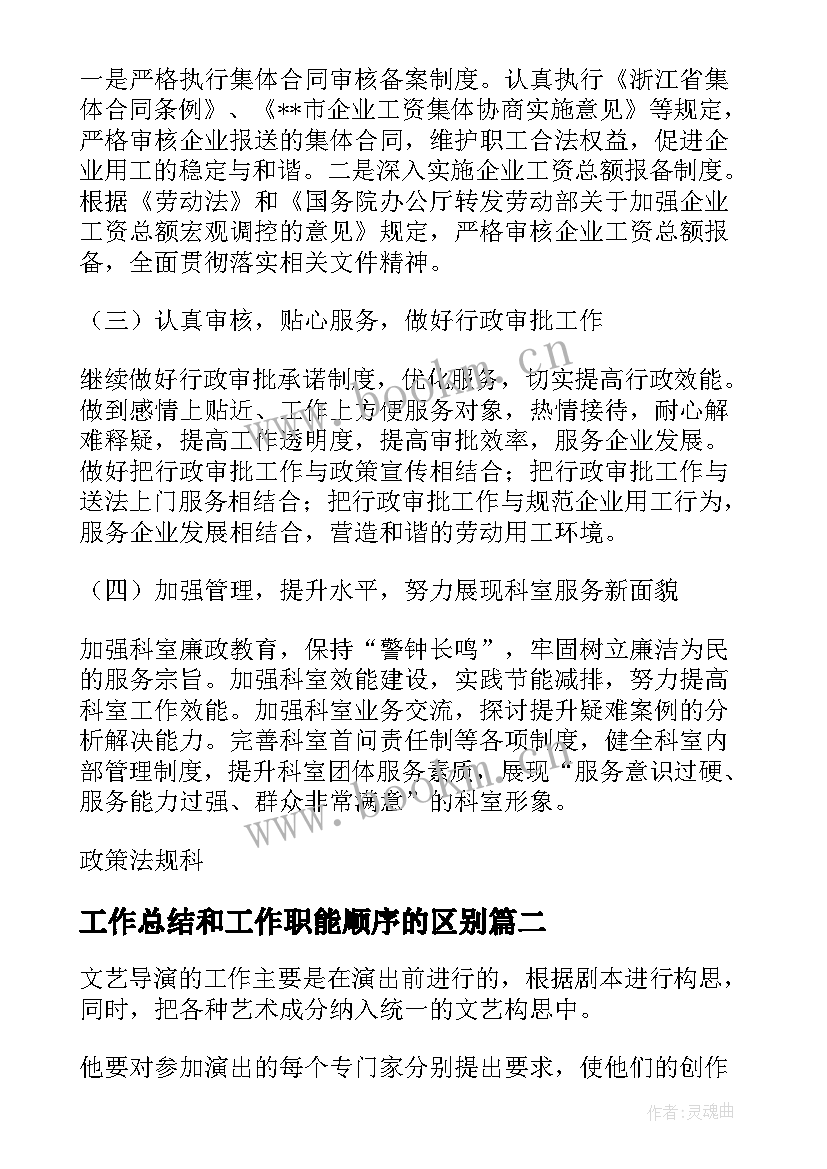 最新工作总结和工作职能顺序的区别(精选6篇)