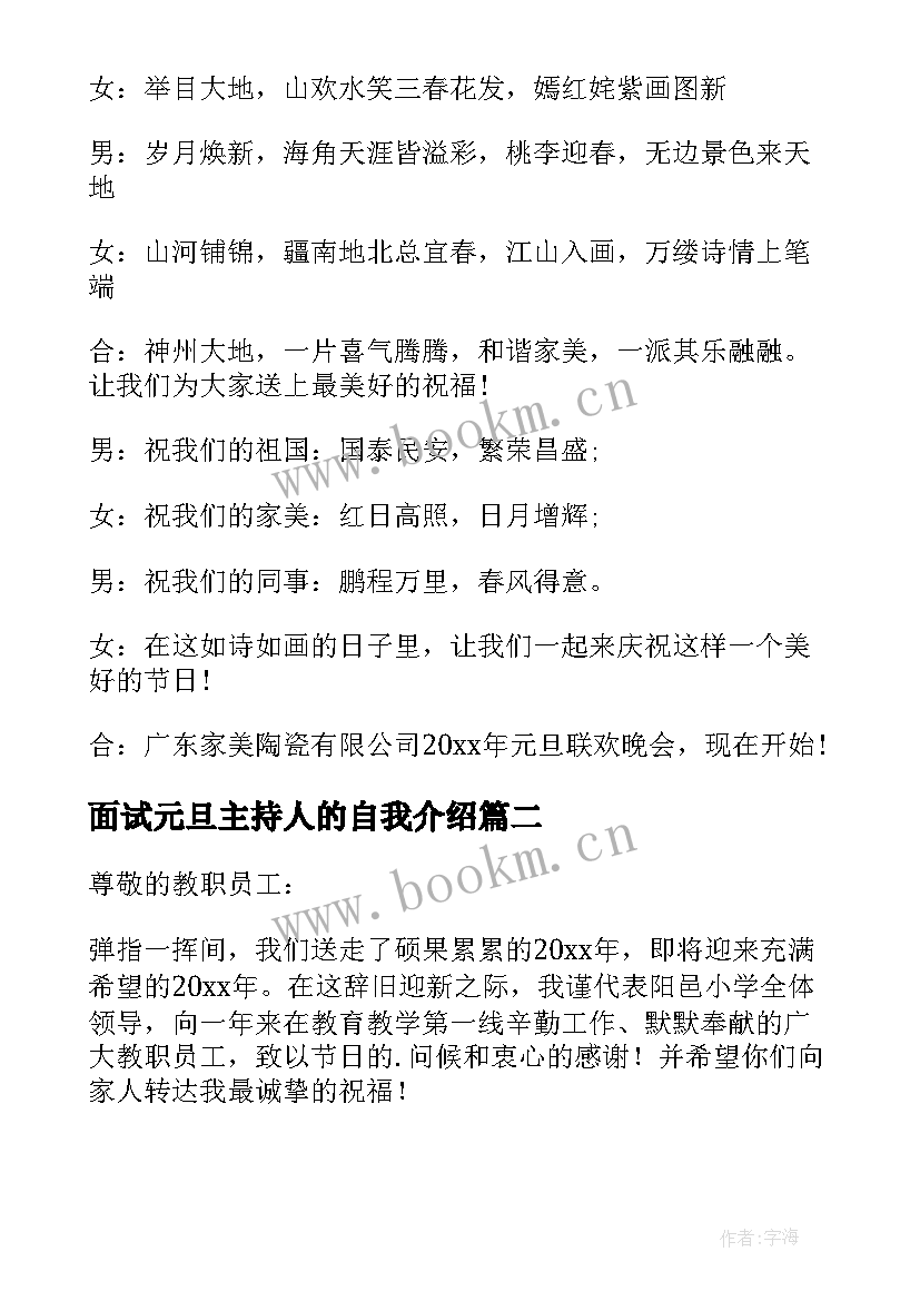 最新面试元旦主持人的自我介绍 主持人元旦演讲稿(实用9篇)