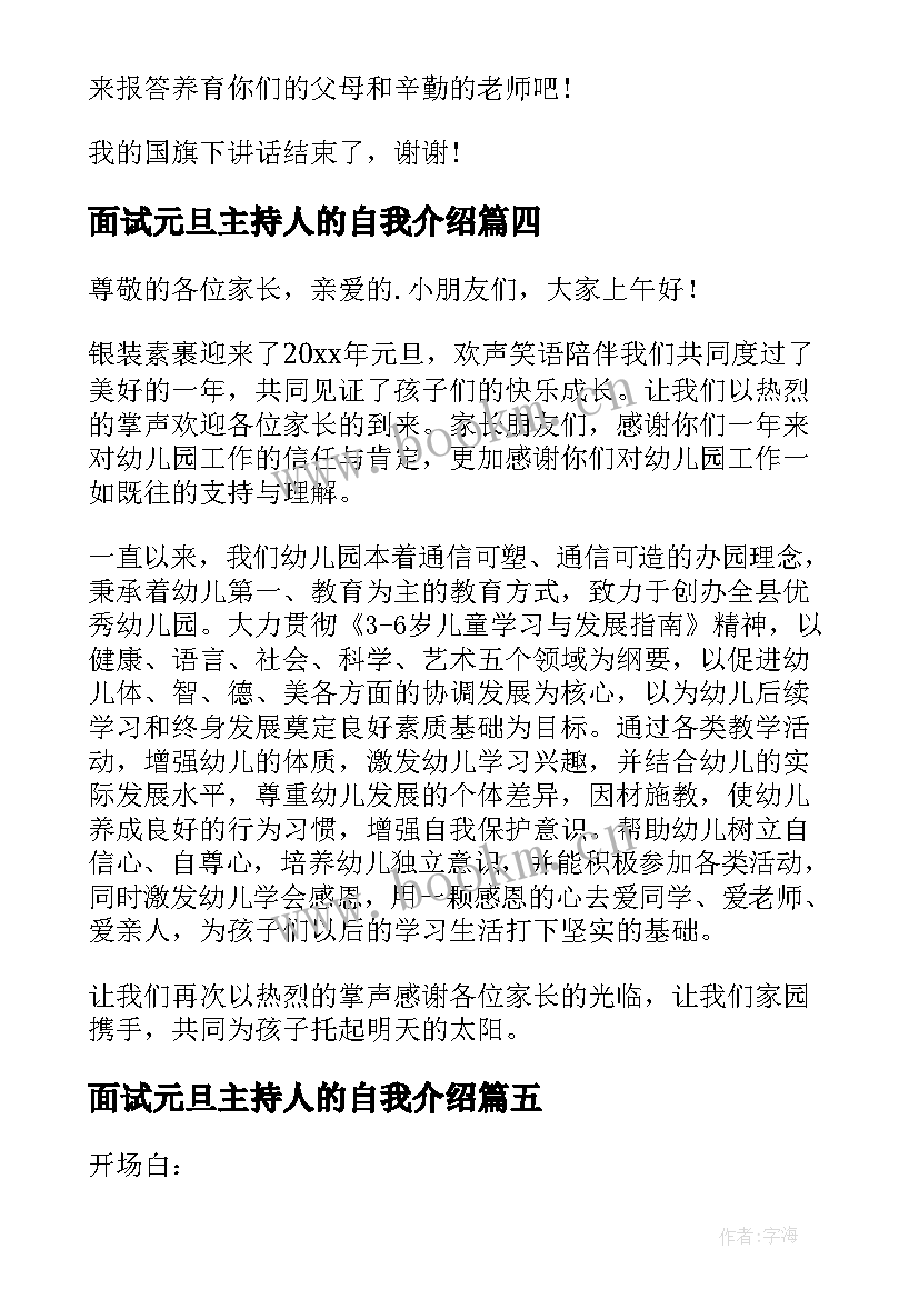 最新面试元旦主持人的自我介绍 主持人元旦演讲稿(实用9篇)