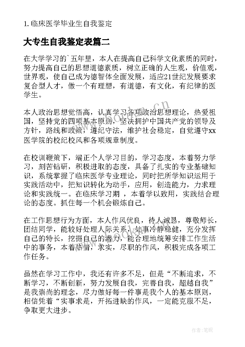 2023年大专生自我鉴定表(大全9篇)