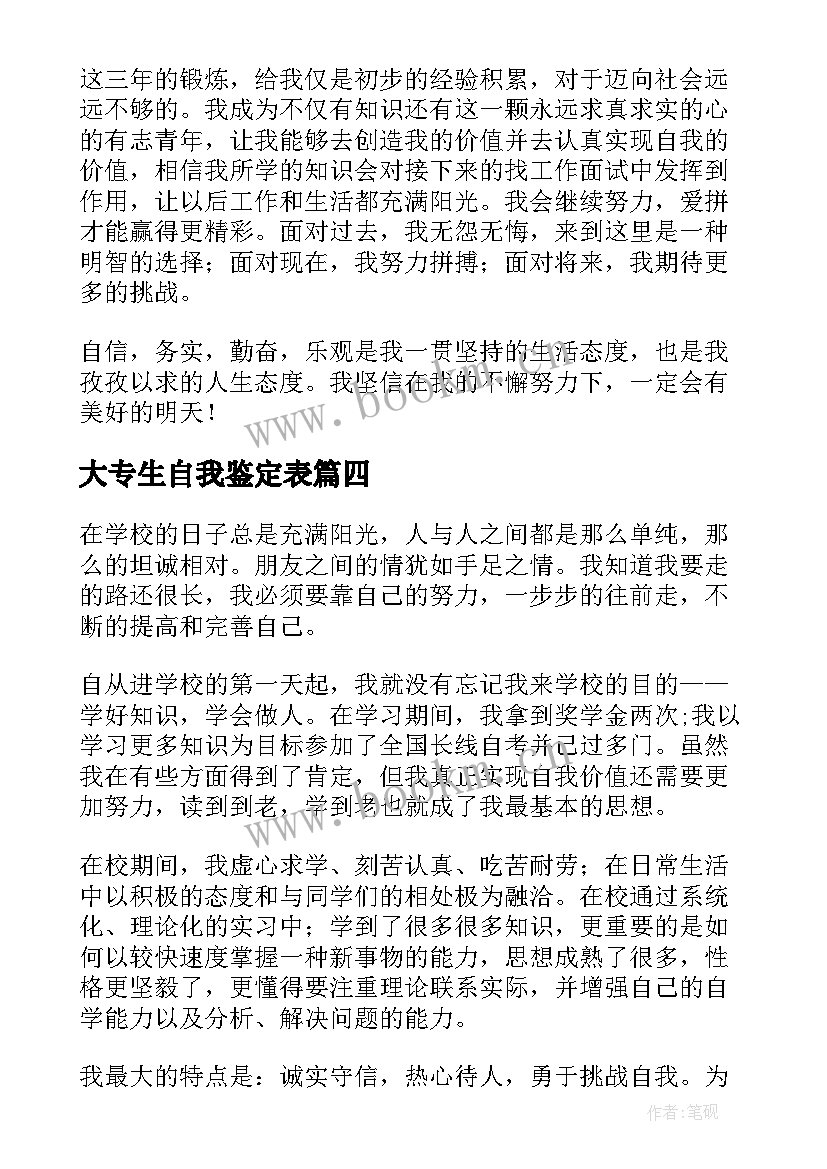 2023年大专生自我鉴定表(大全9篇)