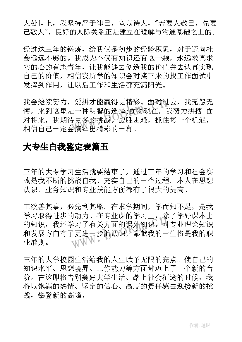 2023年大专生自我鉴定表(大全9篇)