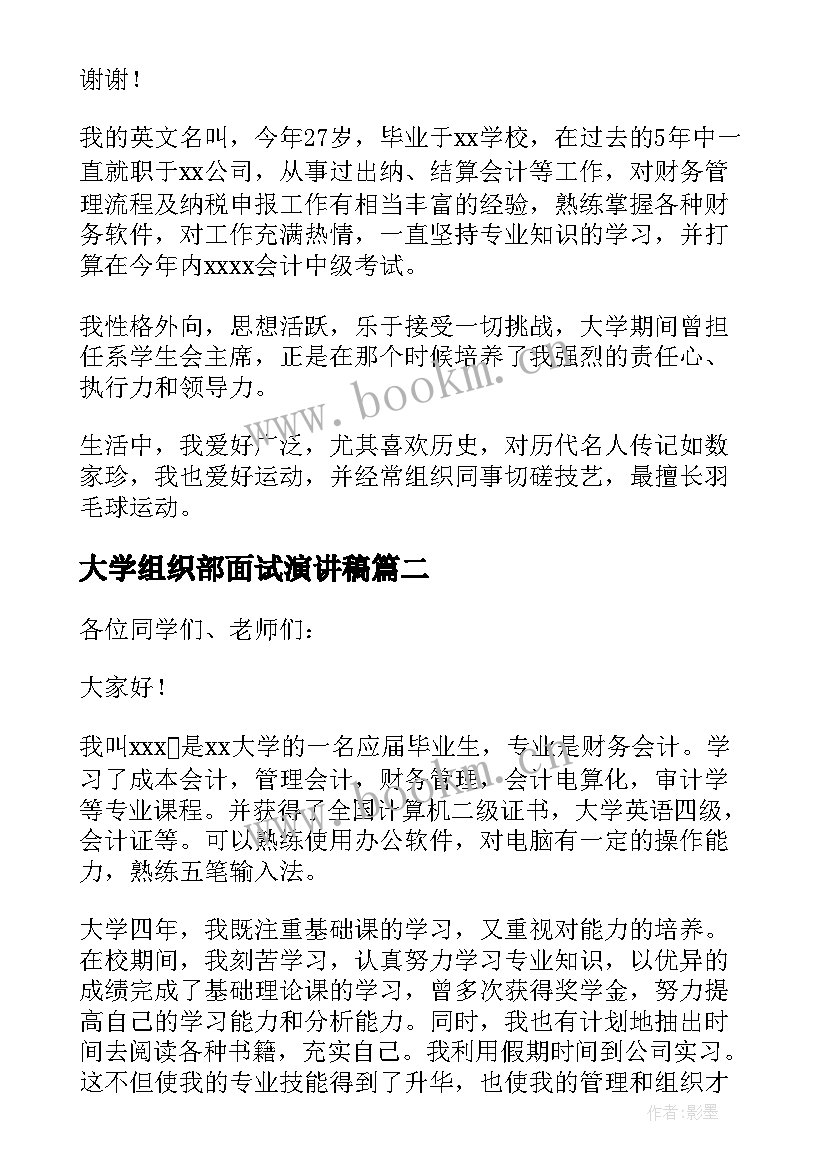 最新大学组织部面试演讲稿(大全5篇)