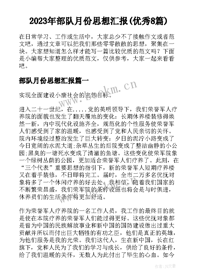 2023年部队月份思想汇报(优秀8篇)