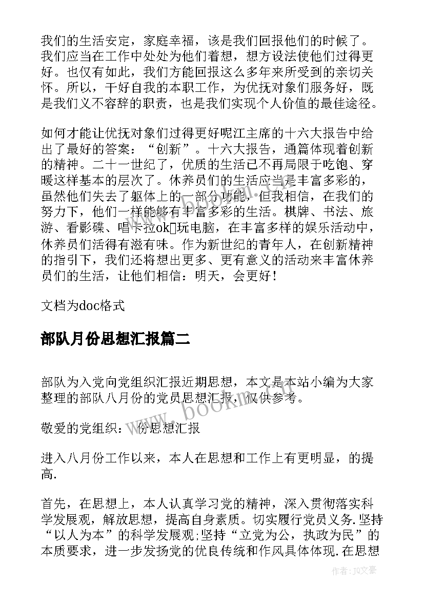 2023年部队月份思想汇报(优秀8篇)