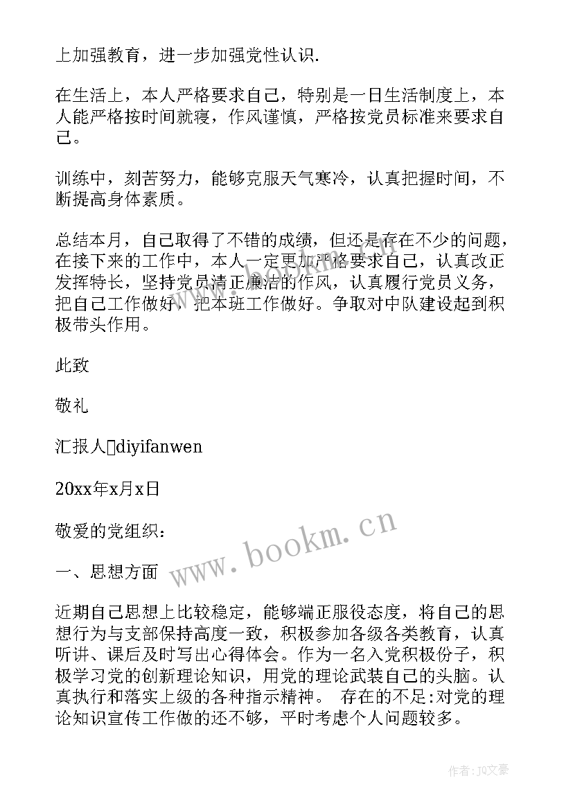 2023年部队月份思想汇报(优秀8篇)