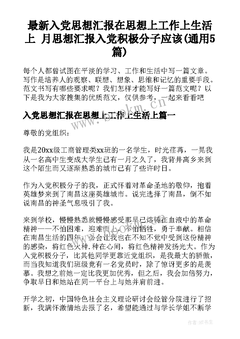 最新入党思想汇报在思想上工作上生活上 月思想汇报入党积极分子应该(通用5篇)