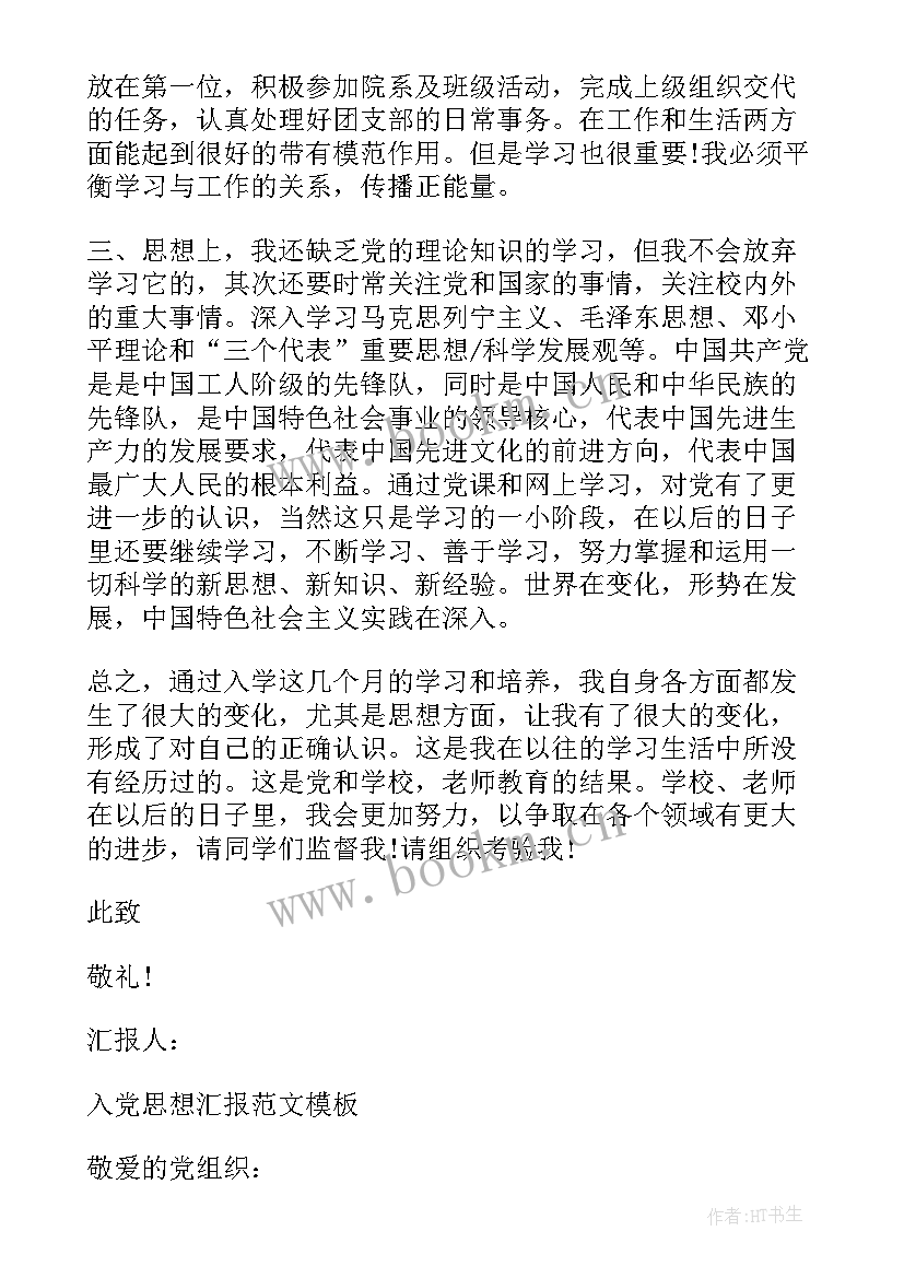 最新入党思想汇报在思想上工作上生活上 月思想汇报入党积极分子应该(通用5篇)