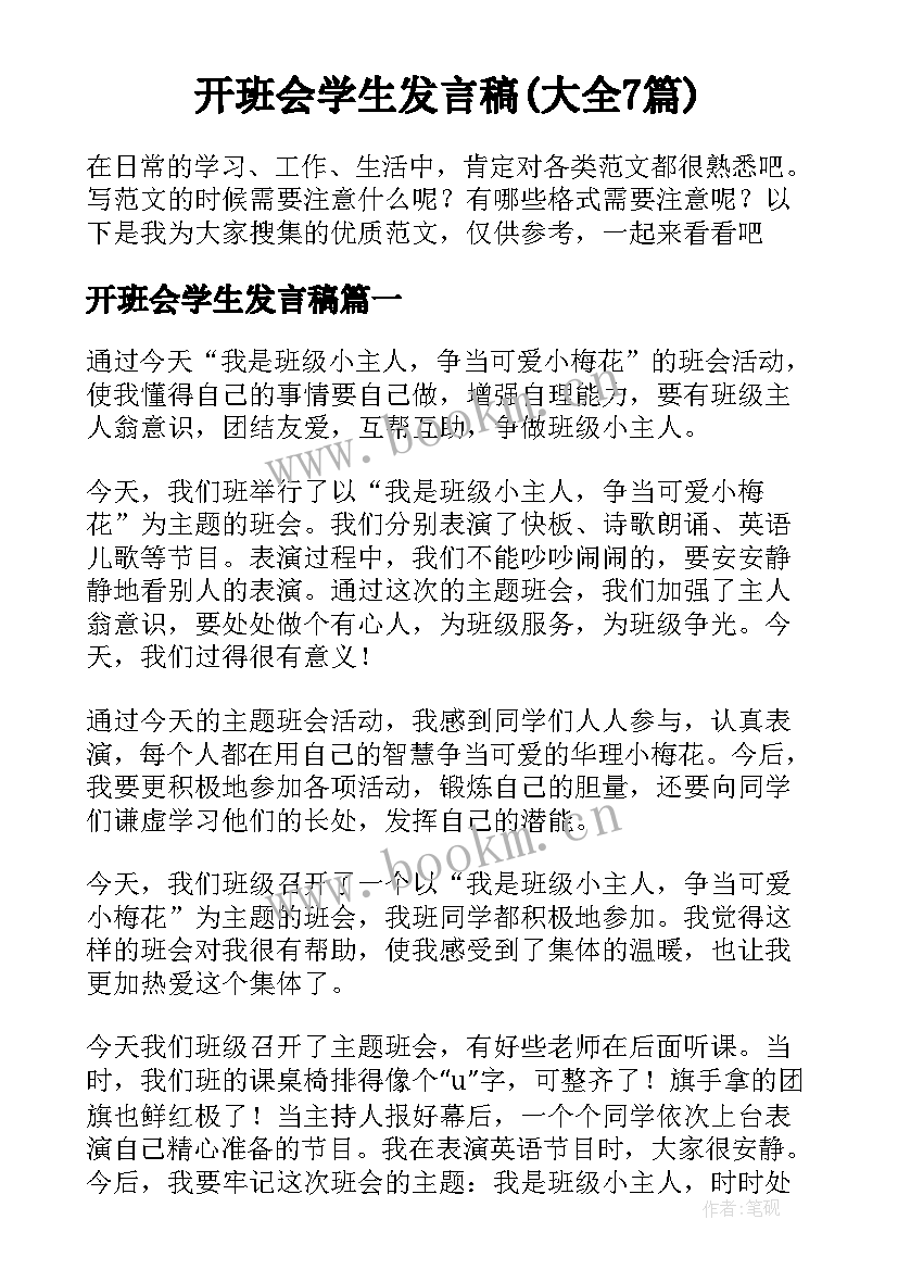 开班会学生发言稿(大全7篇)