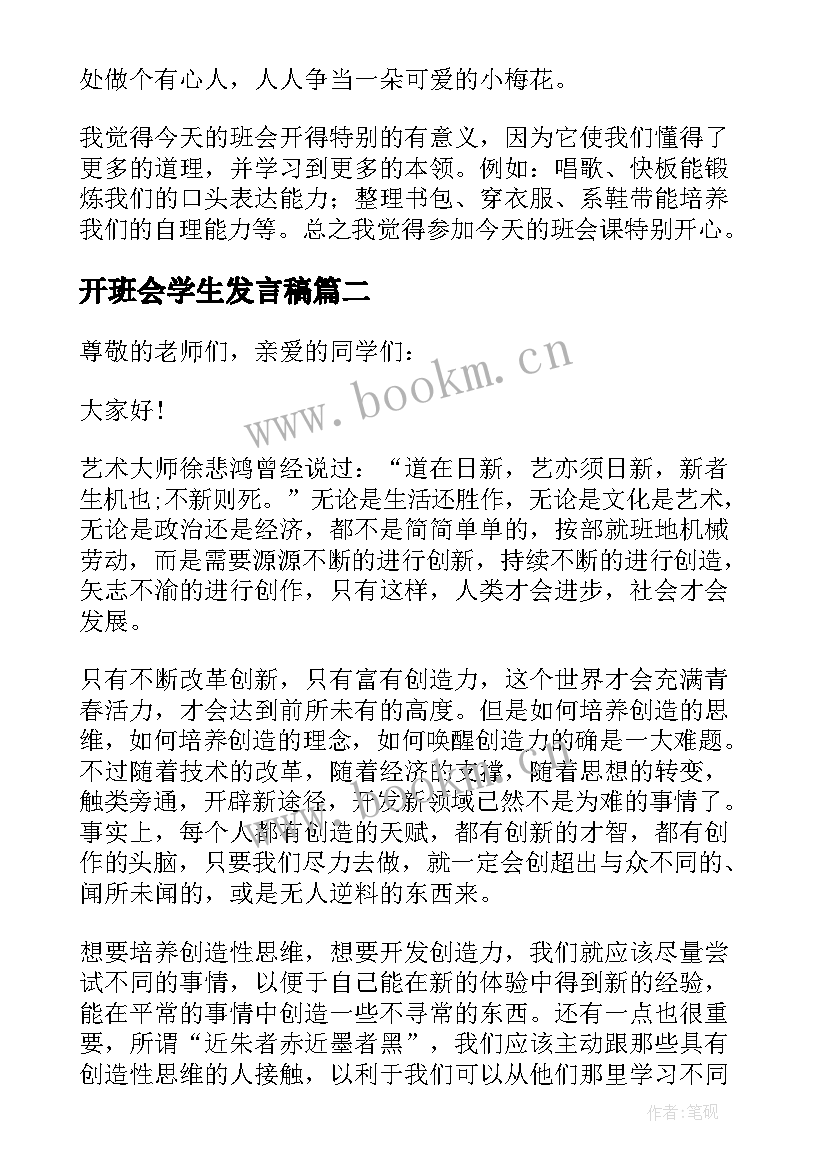 开班会学生发言稿(大全7篇)