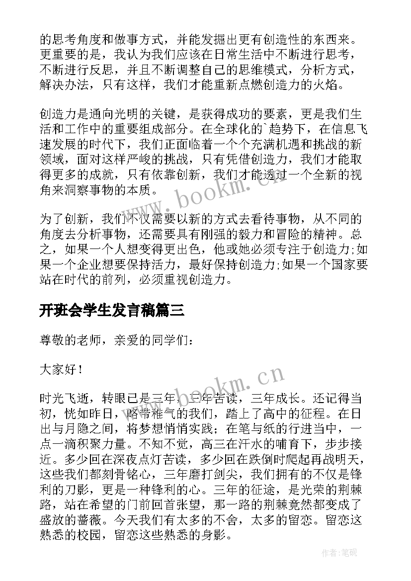 开班会学生发言稿(大全7篇)