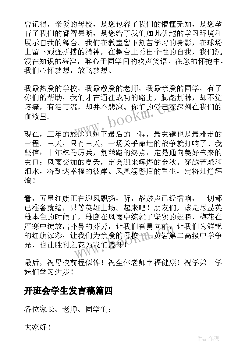 开班会学生发言稿(大全7篇)