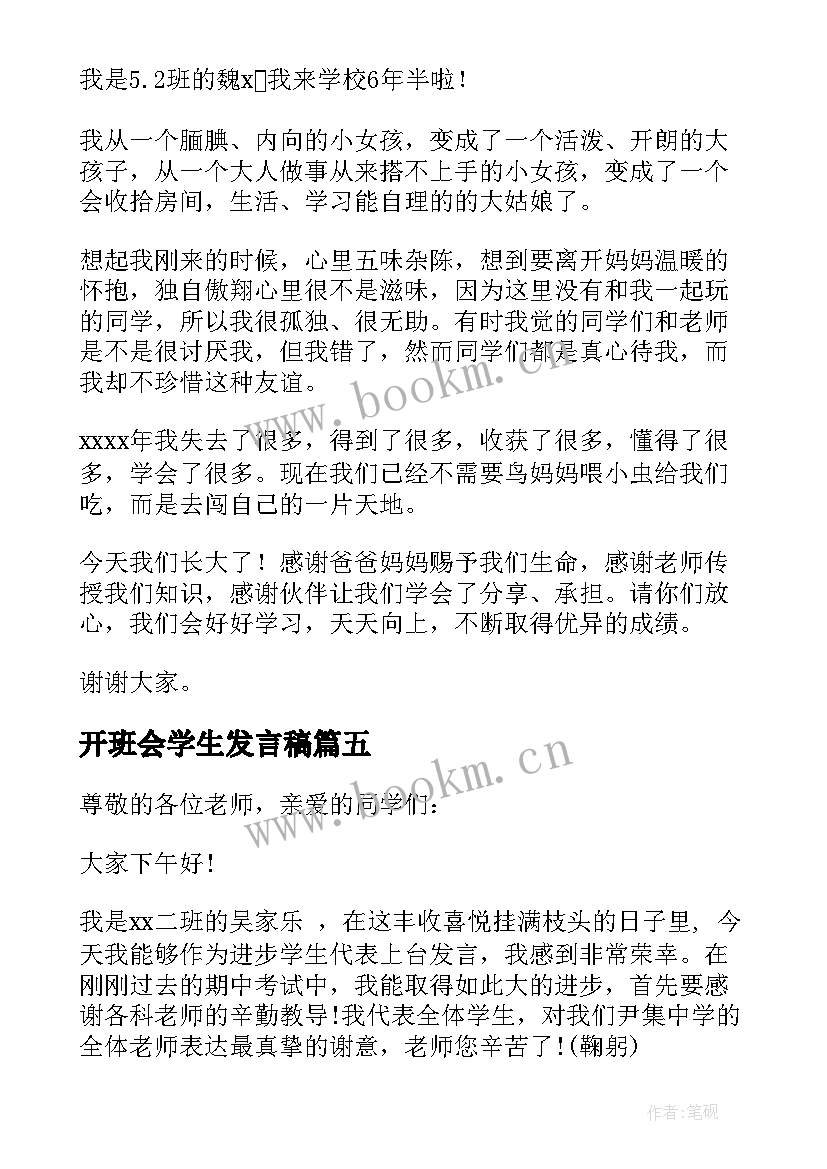 开班会学生发言稿(大全7篇)