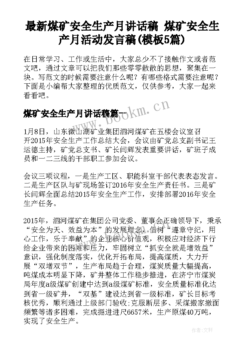 最新煤矿安全生产月讲话稿 煤矿安全生产月活动发言稿(模板5篇)