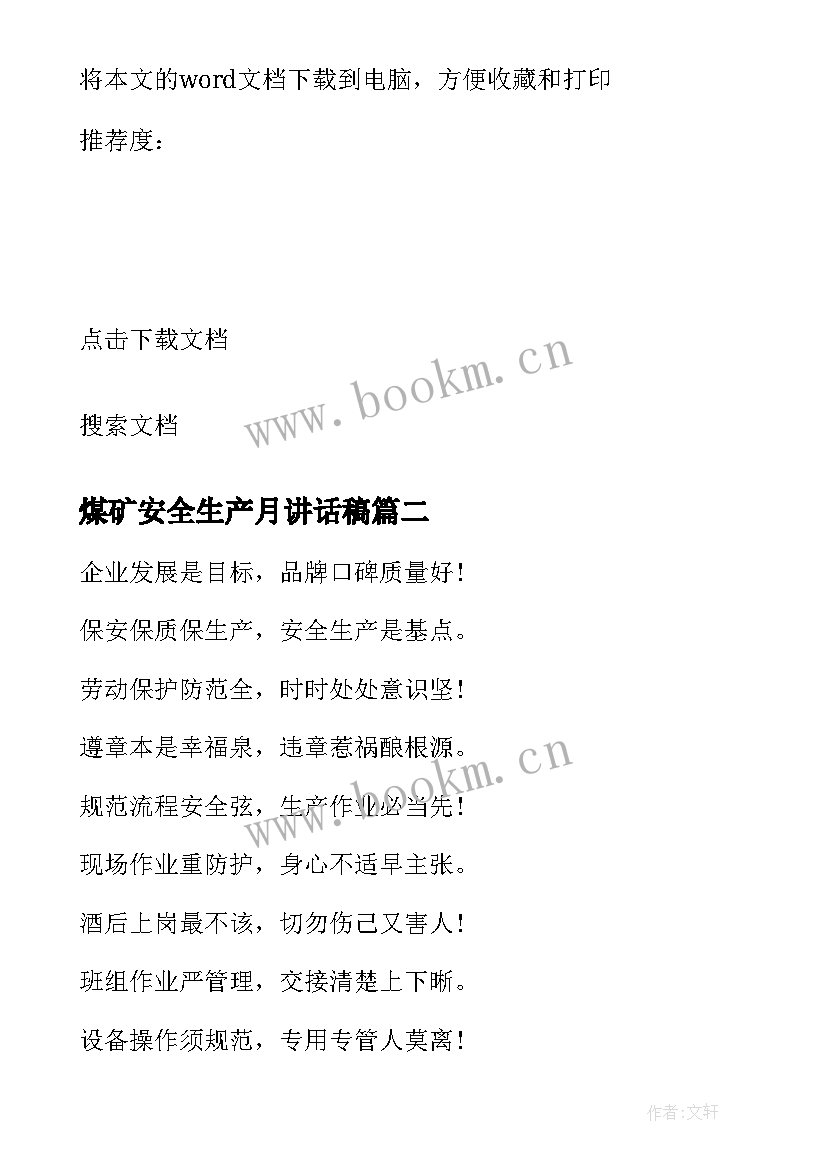 最新煤矿安全生产月讲话稿 煤矿安全生产月活动发言稿(模板5篇)