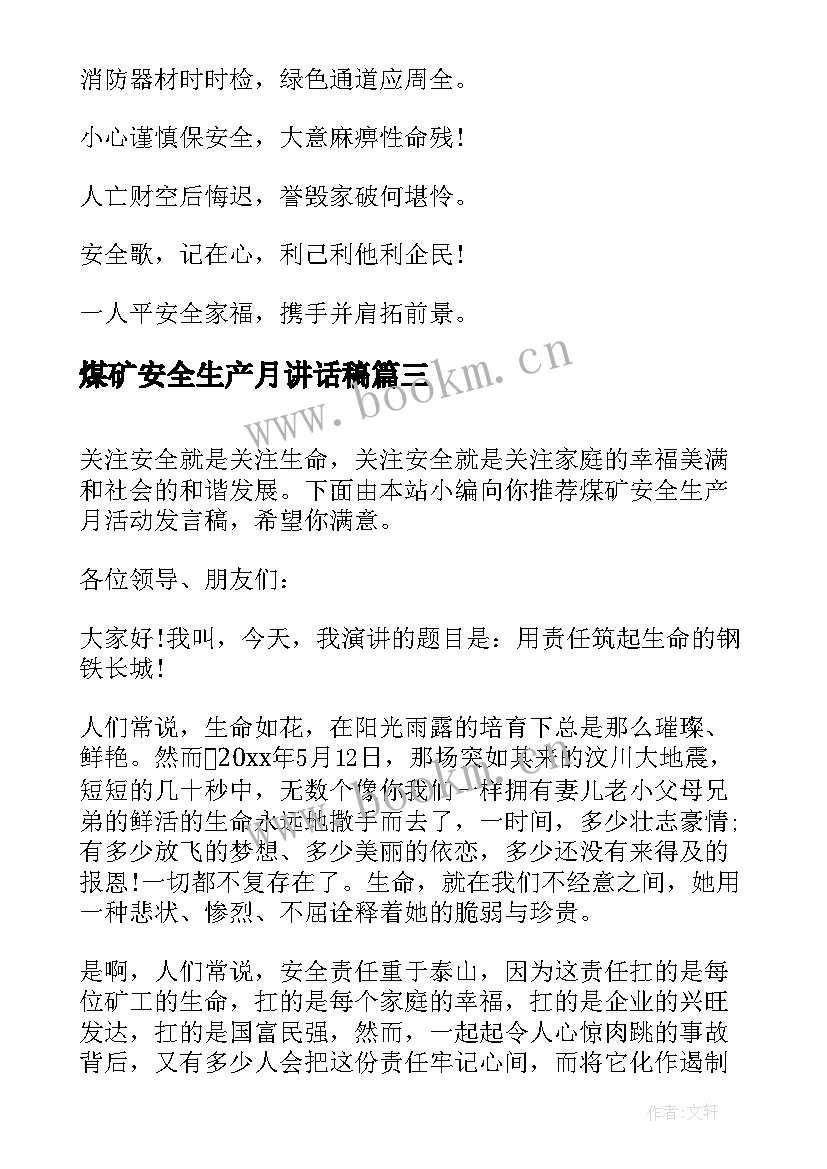 最新煤矿安全生产月讲话稿 煤矿安全生产月活动发言稿(模板5篇)