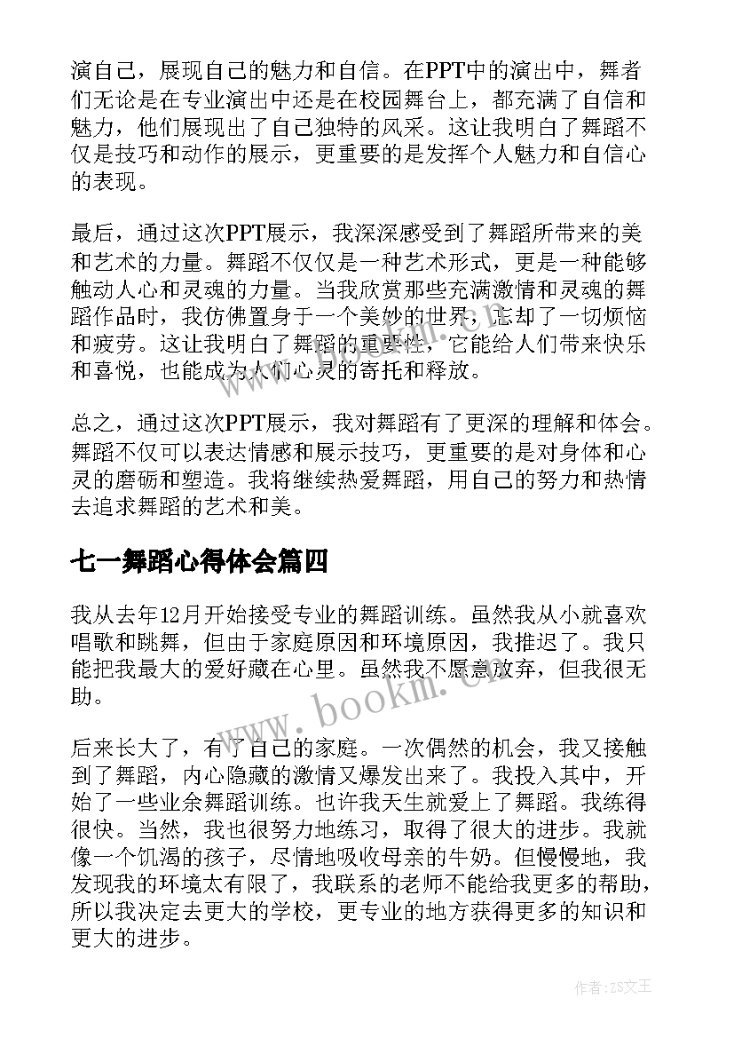 最新七一舞蹈心得体会 舞蹈心得体会(模板5篇)