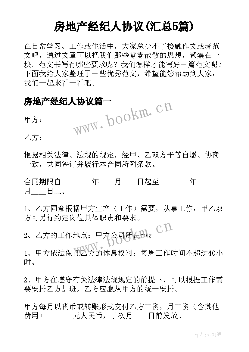 房地产经纪人协议(汇总5篇)