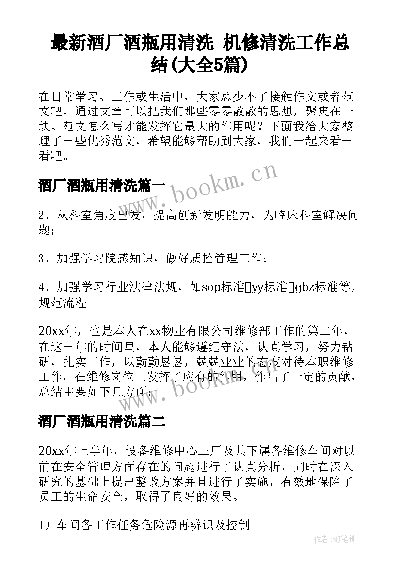 最新酒厂酒瓶用清洗 机修清洗工作总结(大全5篇)