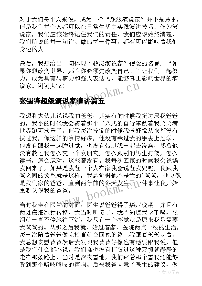 最新张锡锋超级演说家演讲(模板6篇)