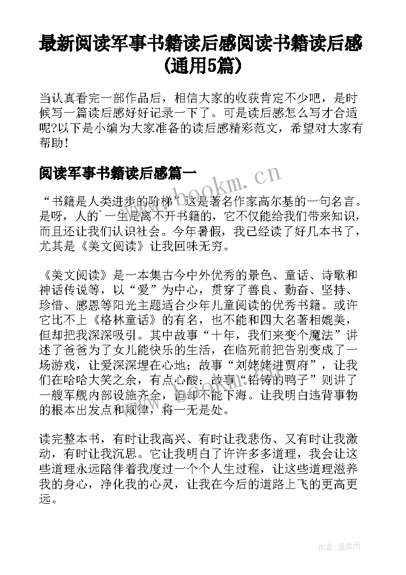 最新阅读军事书籍读后感 阅读书籍读后感(通用5篇)