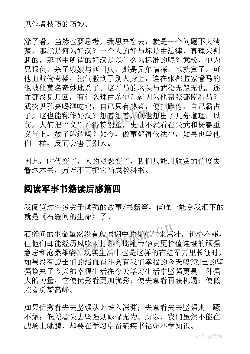 最新阅读军事书籍读后感 阅读书籍读后感(通用5篇)