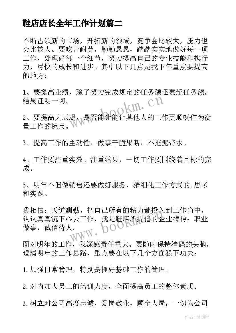 最新鞋店店长全年工作计划 鞋店销售店长工作计划工作计划(精选5篇)