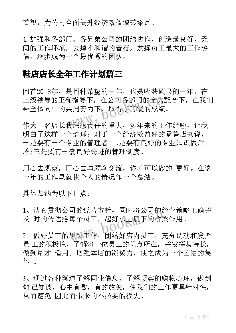 最新鞋店店长全年工作计划 鞋店销售店长工作计划工作计划(精选5篇)