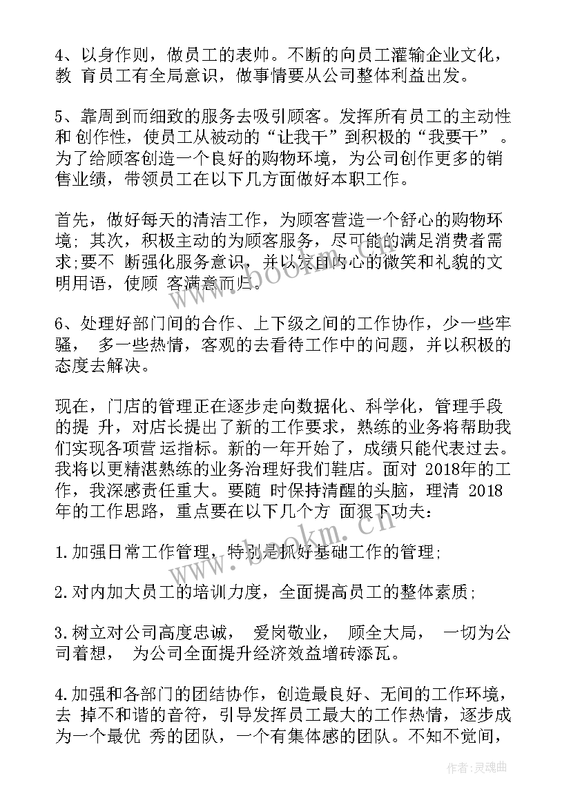 最新鞋店店长全年工作计划 鞋店销售店长工作计划工作计划(精选5篇)