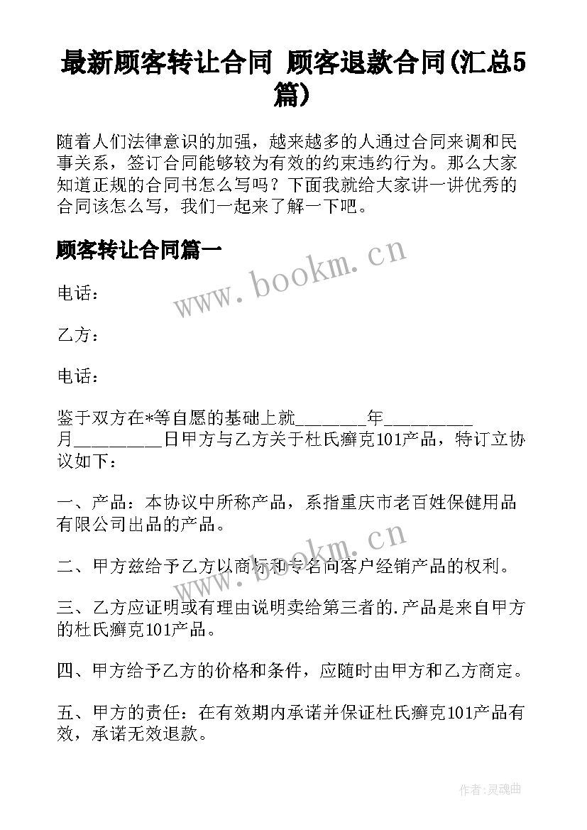 最新顾客转让合同 顾客退款合同(汇总5篇)