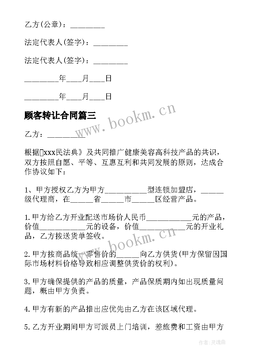 最新顾客转让合同 顾客退款合同(汇总5篇)