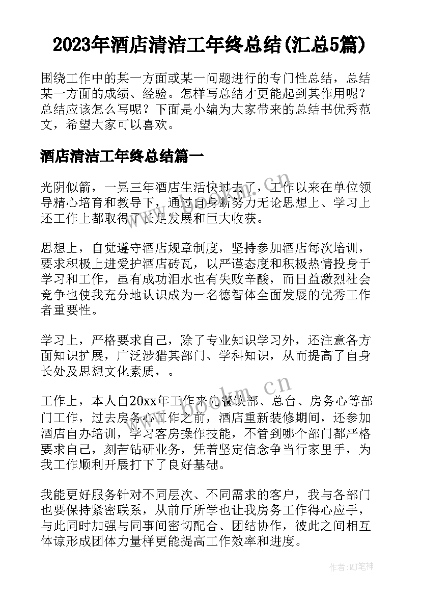 2023年酒店清洁工年终总结(汇总5篇)