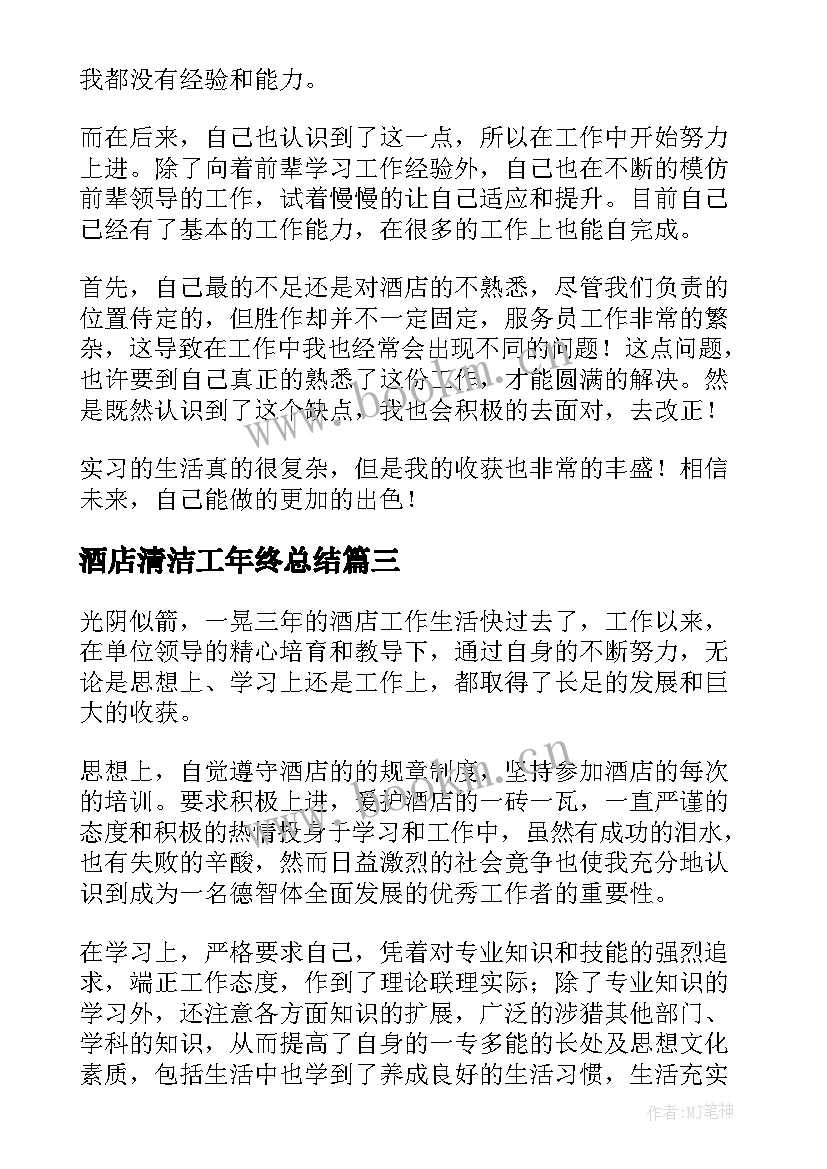 2023年酒店清洁工年终总结(汇总5篇)