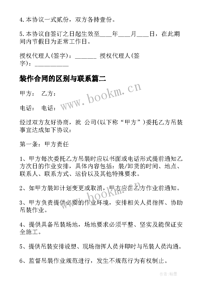 2023年装作合同的区别与联系(汇总5篇)