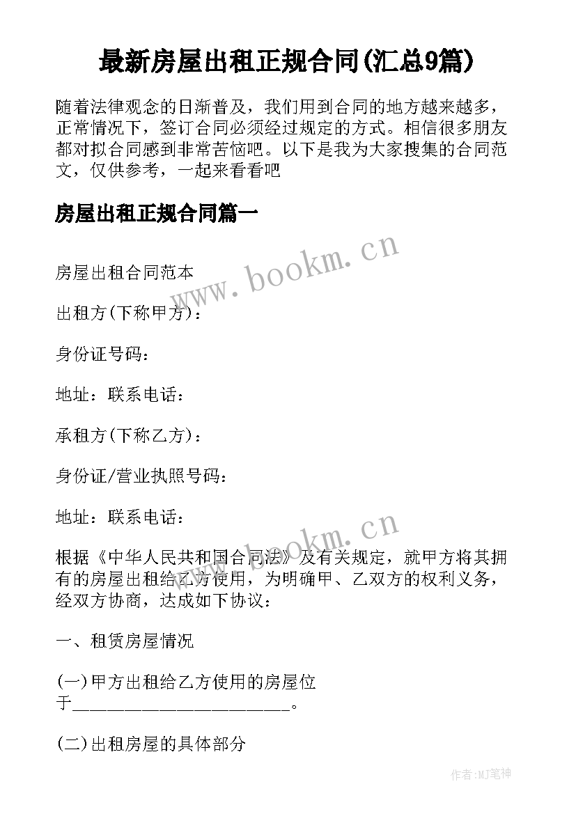 最新房屋出租正规合同(汇总9篇)