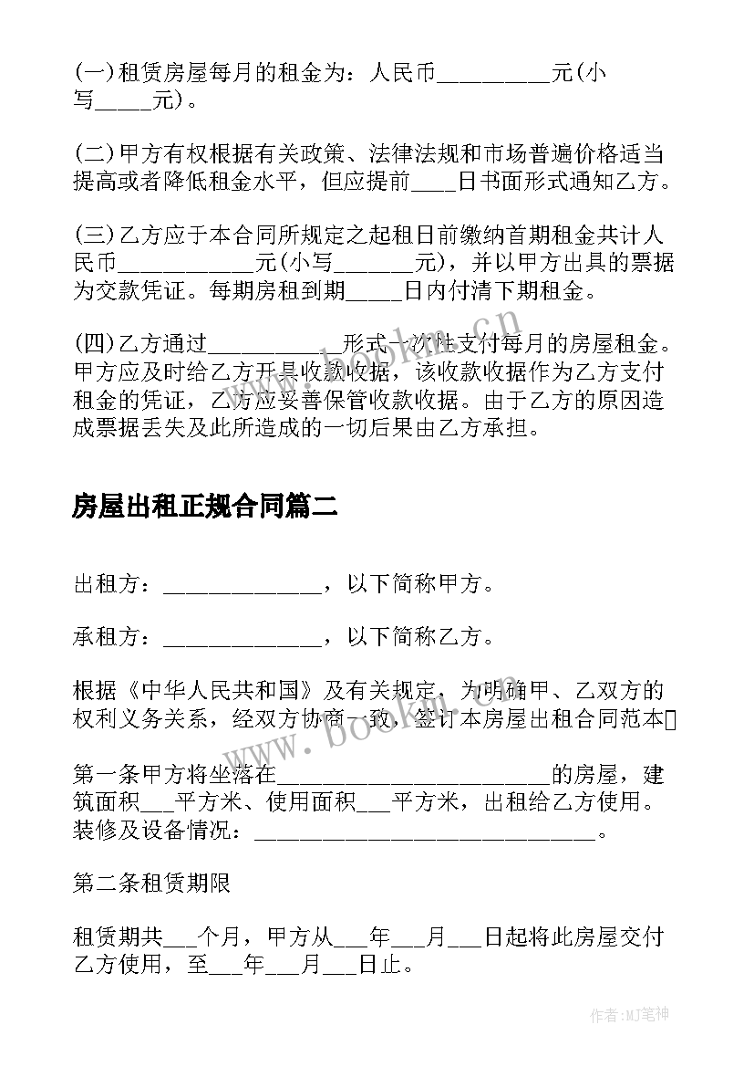 最新房屋出租正规合同(汇总9篇)