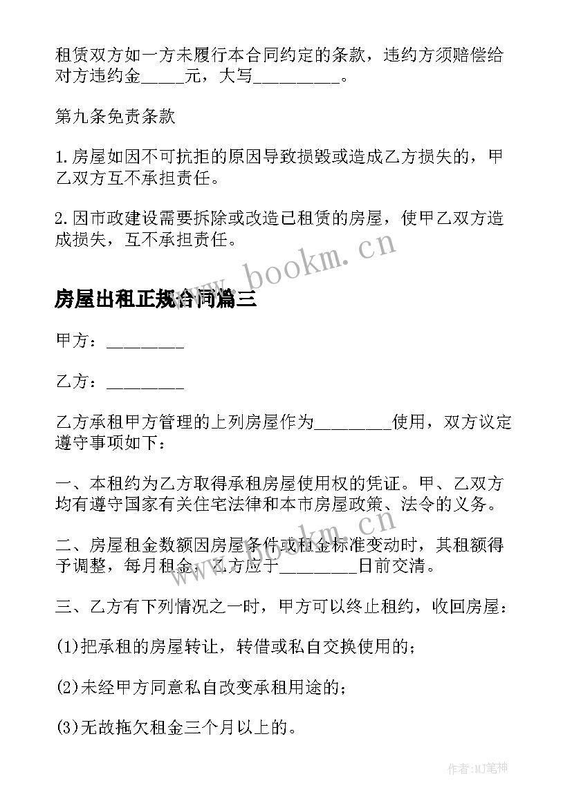 最新房屋出租正规合同(汇总9篇)